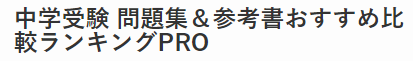 中学受験 問題集＆参考書おすすめ比較ランキングPRO