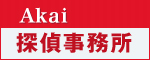 Akai探偵事務所