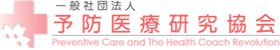 一般社団法人 予防医療研究協会