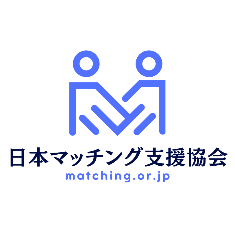 一般社団法人日本マッチング支援協会